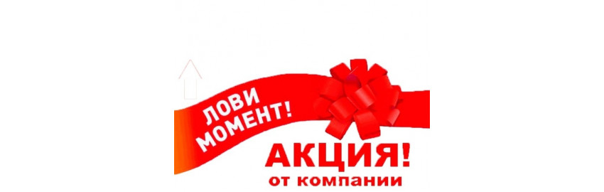 Акционные позиции